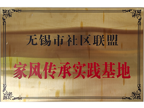 无锡市社区联盟