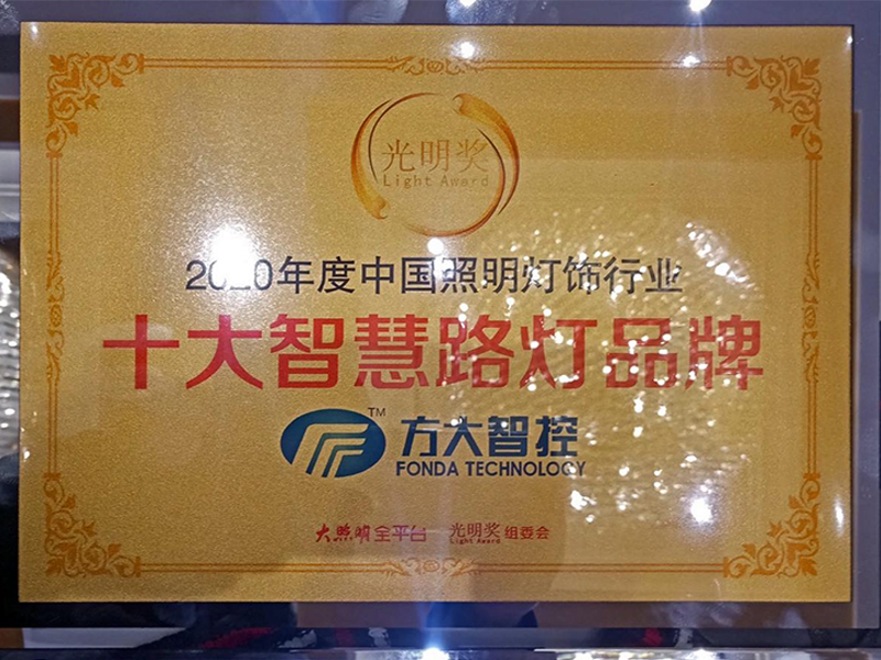 “光明奖”-十大智慧路灯品牌 “光明奖”-十大智慧路灯品牌