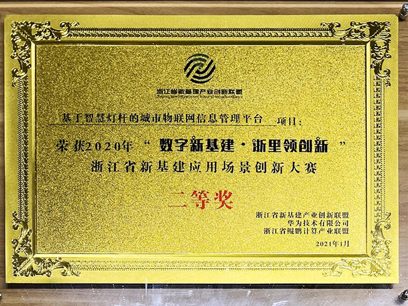 2020年浙江省数字新基建应用场景创新大赛二等奖 2020年浙江省数字新基建应用场景创新大赛二等奖
