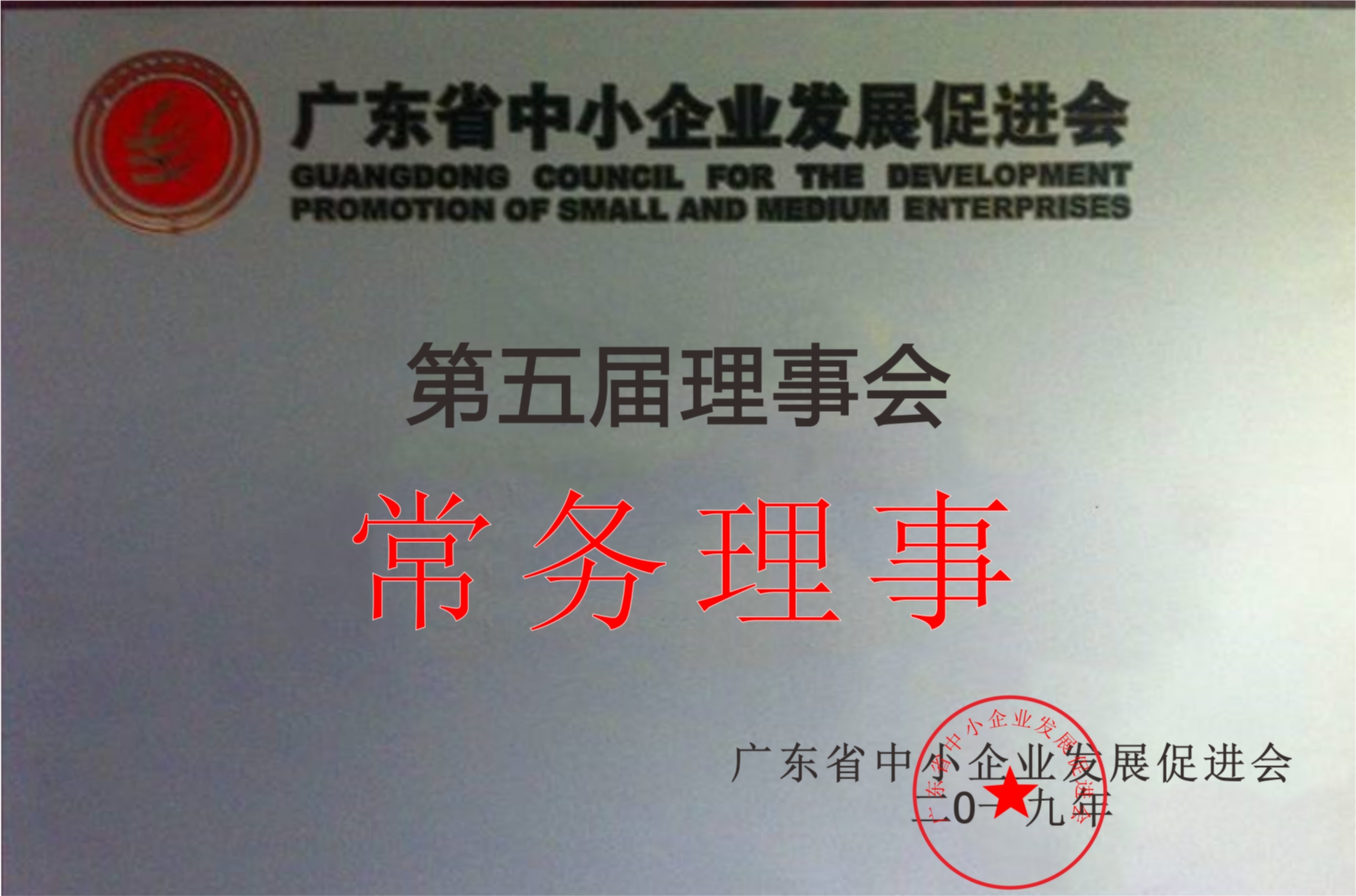 第五屆理事會常務理事