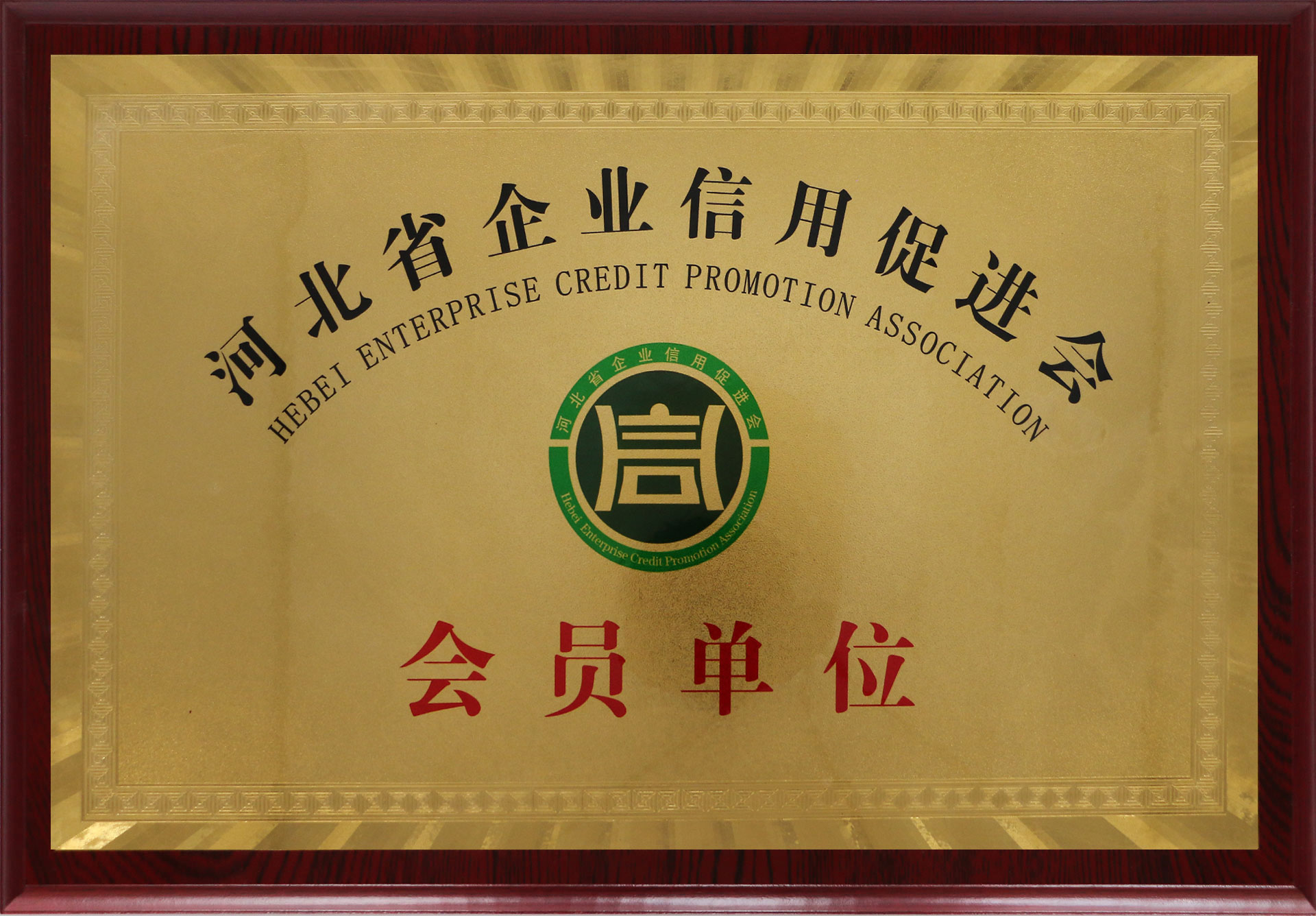 河北省企業(yè)信用促進會