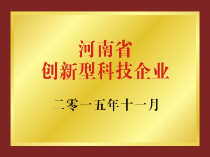 河南省創新型科技企業