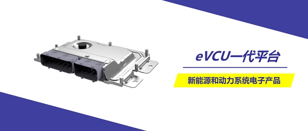 经纬恒润eVCU助力Stellantis量产落地 经纬恒润eVCU助力Stellantis量产落地