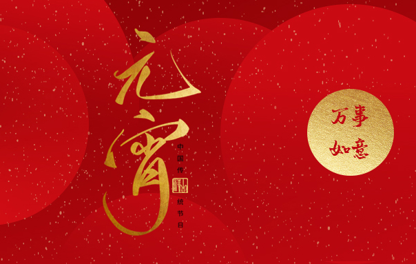 諸事成圓，悅享良宵