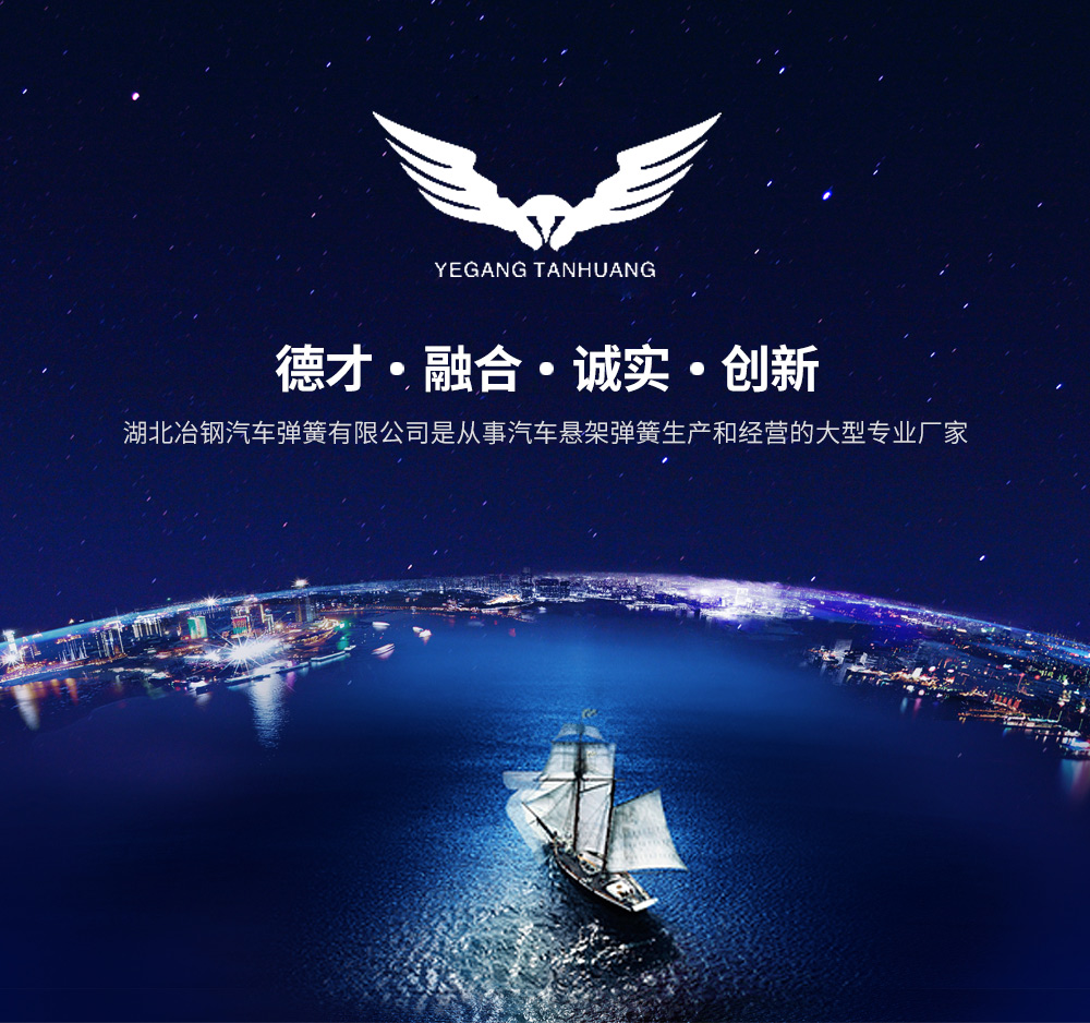 湖北冶鋼汽車(chē)彈簧有限公司