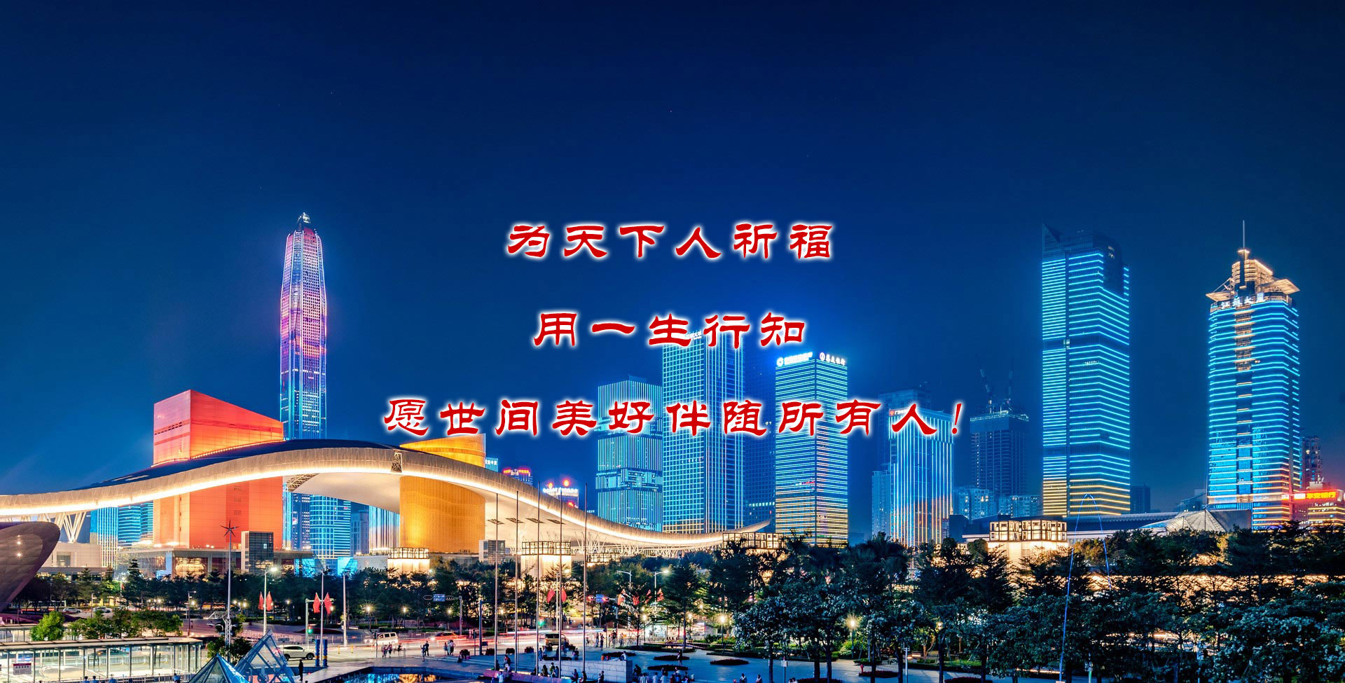 為天下祈福<br />用一生行知<br />愿世間美好伴隨所有人