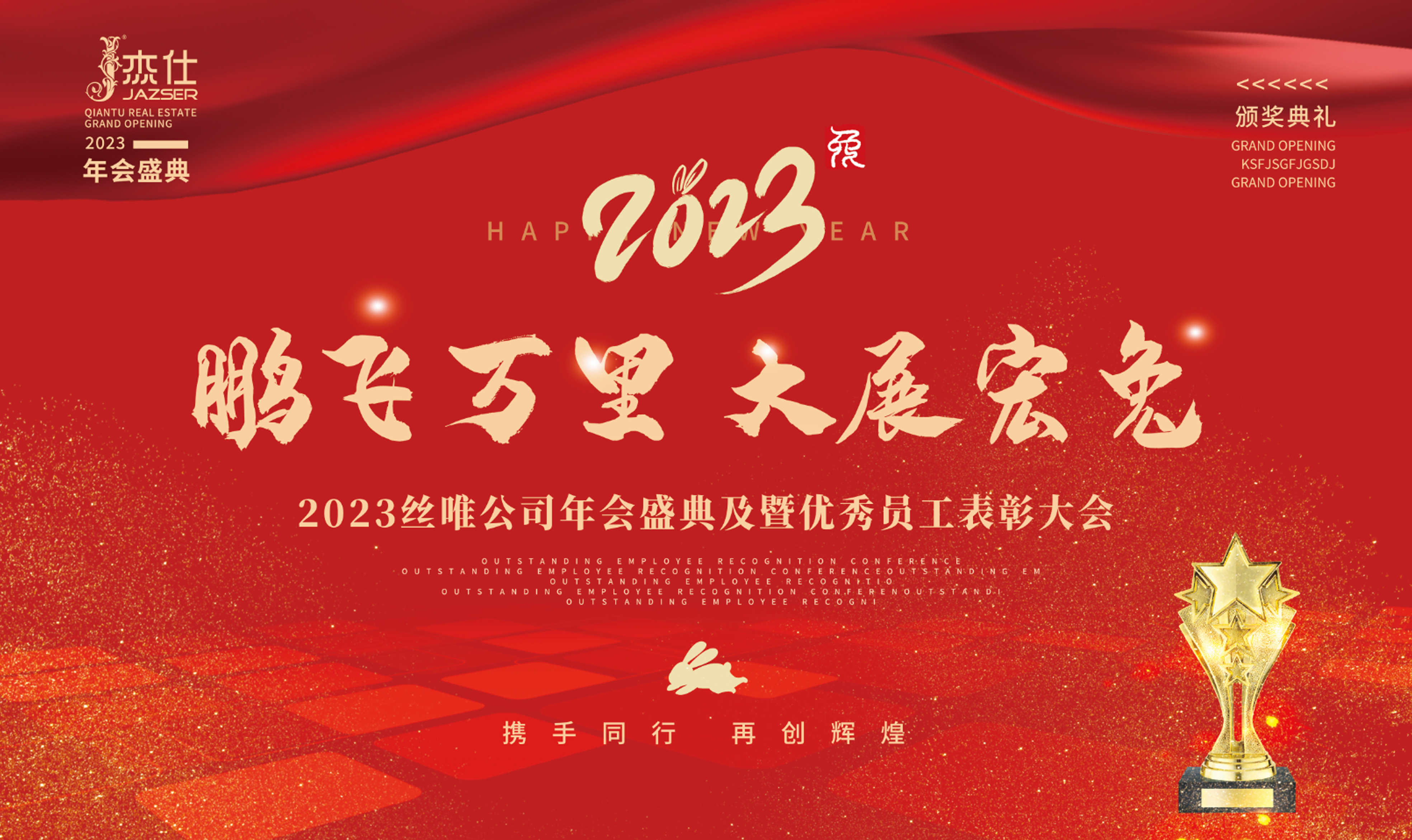 2022年度公司尾牙晚會