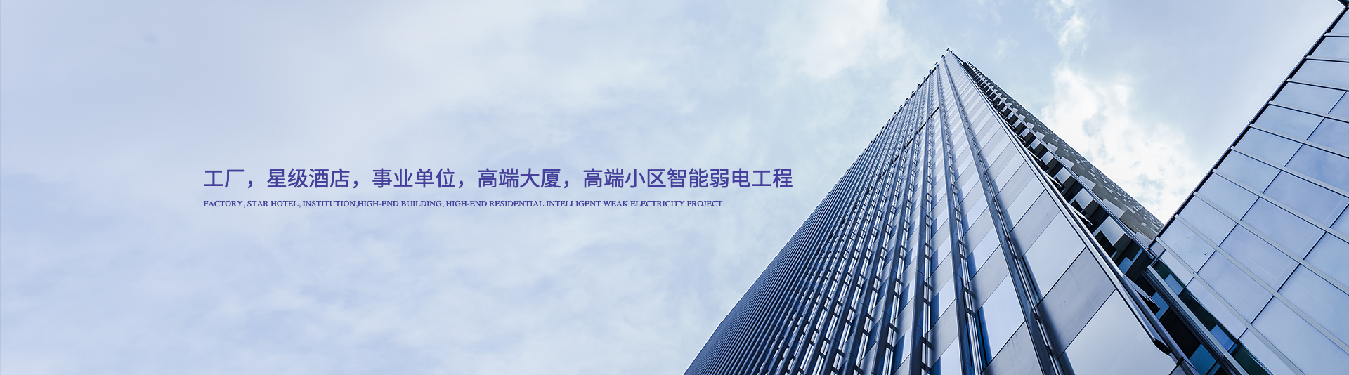 工廠，事業單位，高端智能小區弱電工程