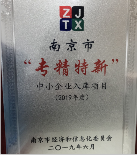 公司獲批2019年南京市“專精特新”企業
