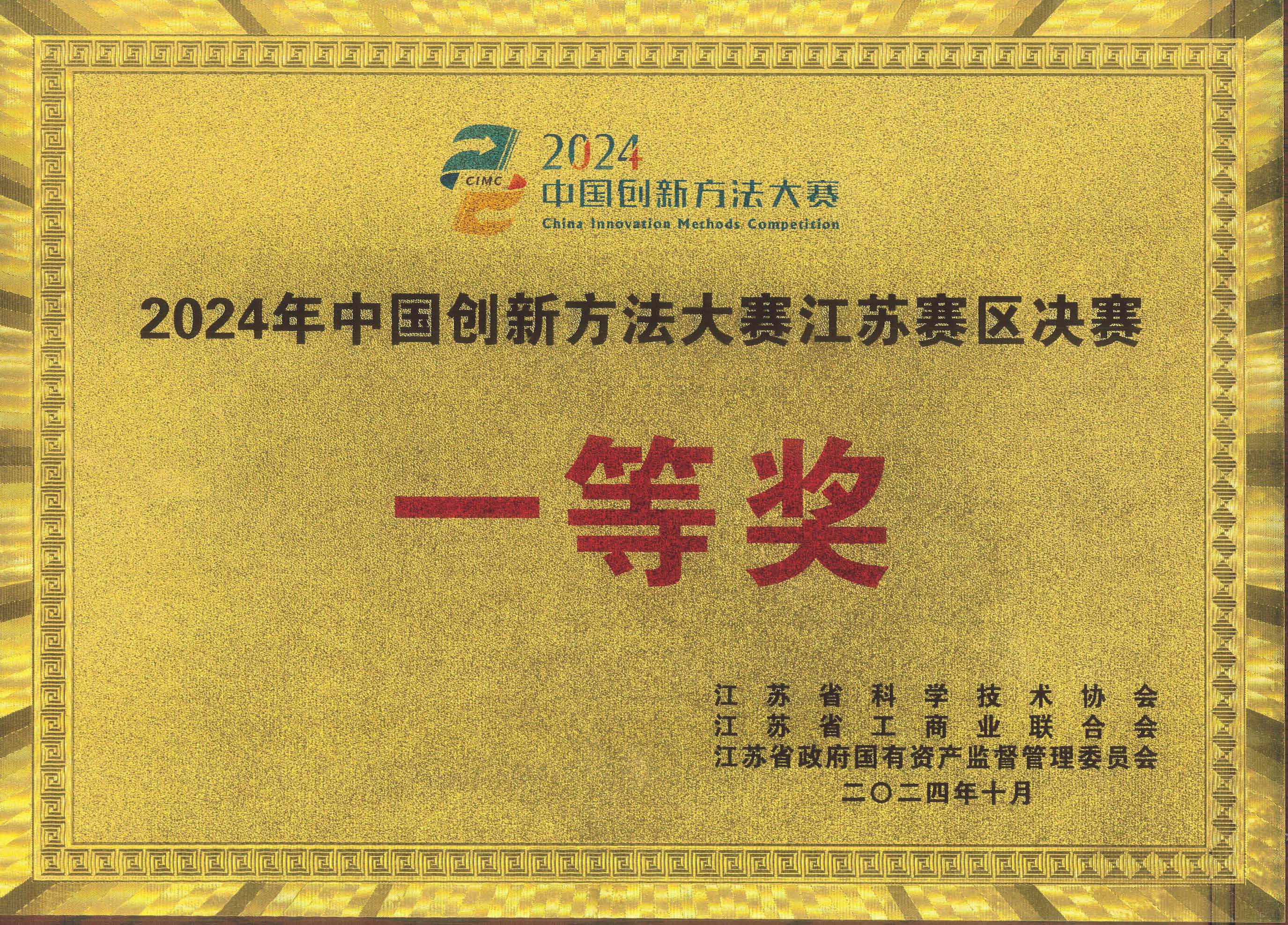 中國創新方法大賽江蘇賽區一等獎