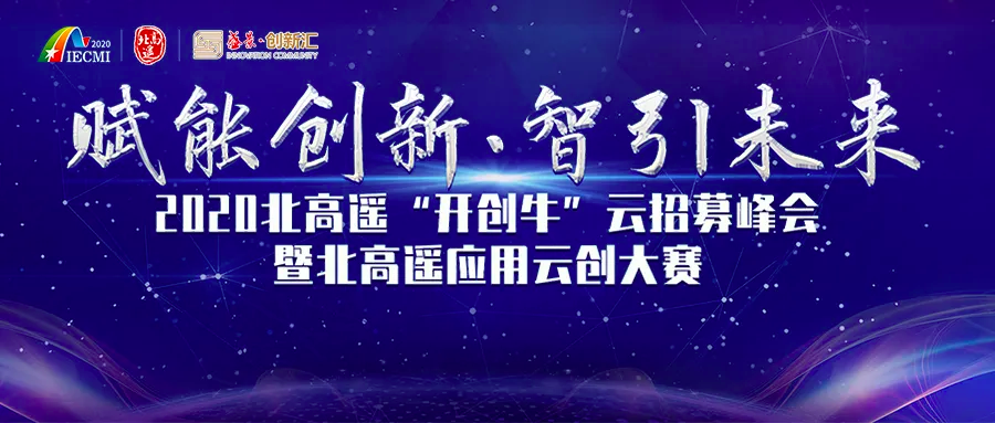 新聞 | 2020北高遙·開創牛·云招募萬人峰會圓滿落幕