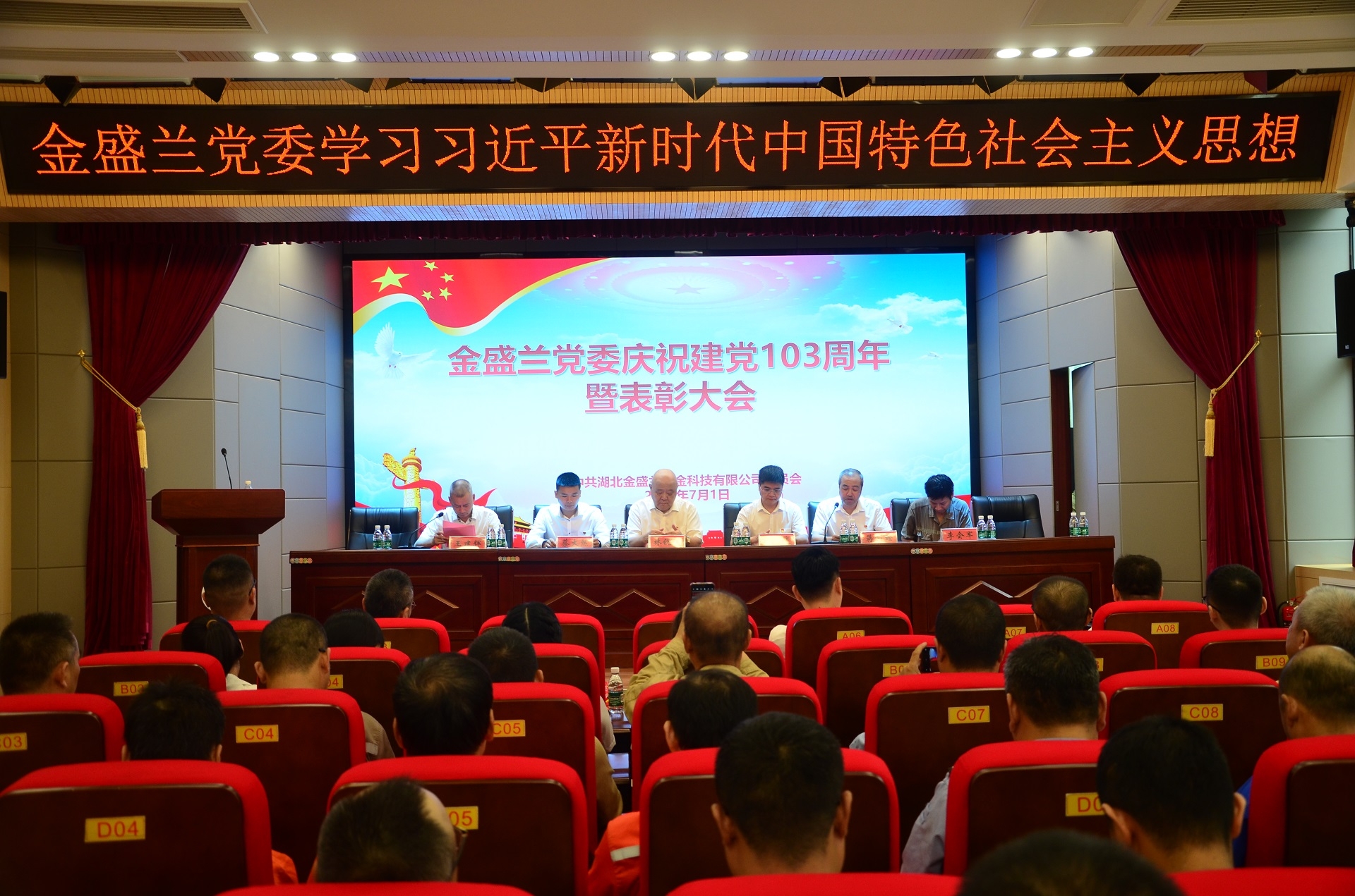 公司党委举行庆祝中国共产党成立103周年 暨表彰大会