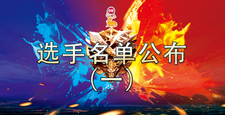 第十一屆光威釣王杯國際釣魚巡回賽總決賽選手名單官宣（一）