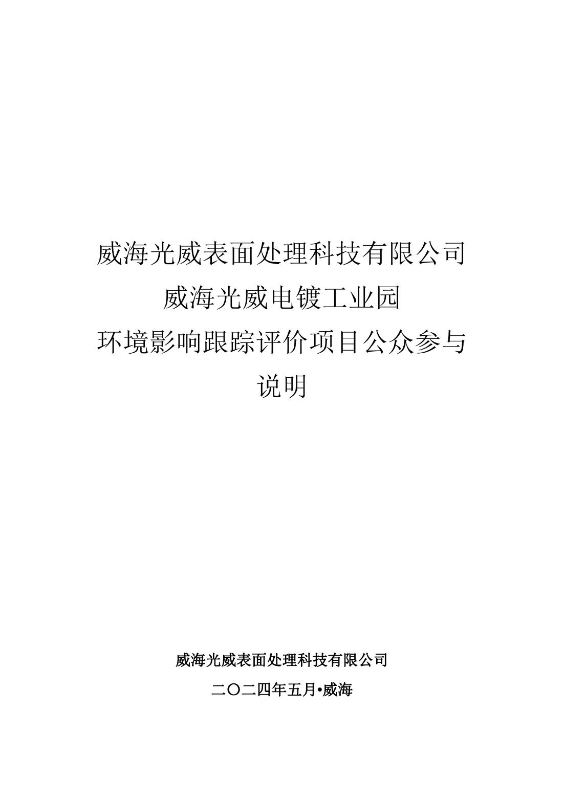 威海光威表面處理科技有限公司威海光威電鍍工業(yè)園 環(huán)境影響跟蹤評(píng)價(jià)項(xiàng)目公眾參與說明