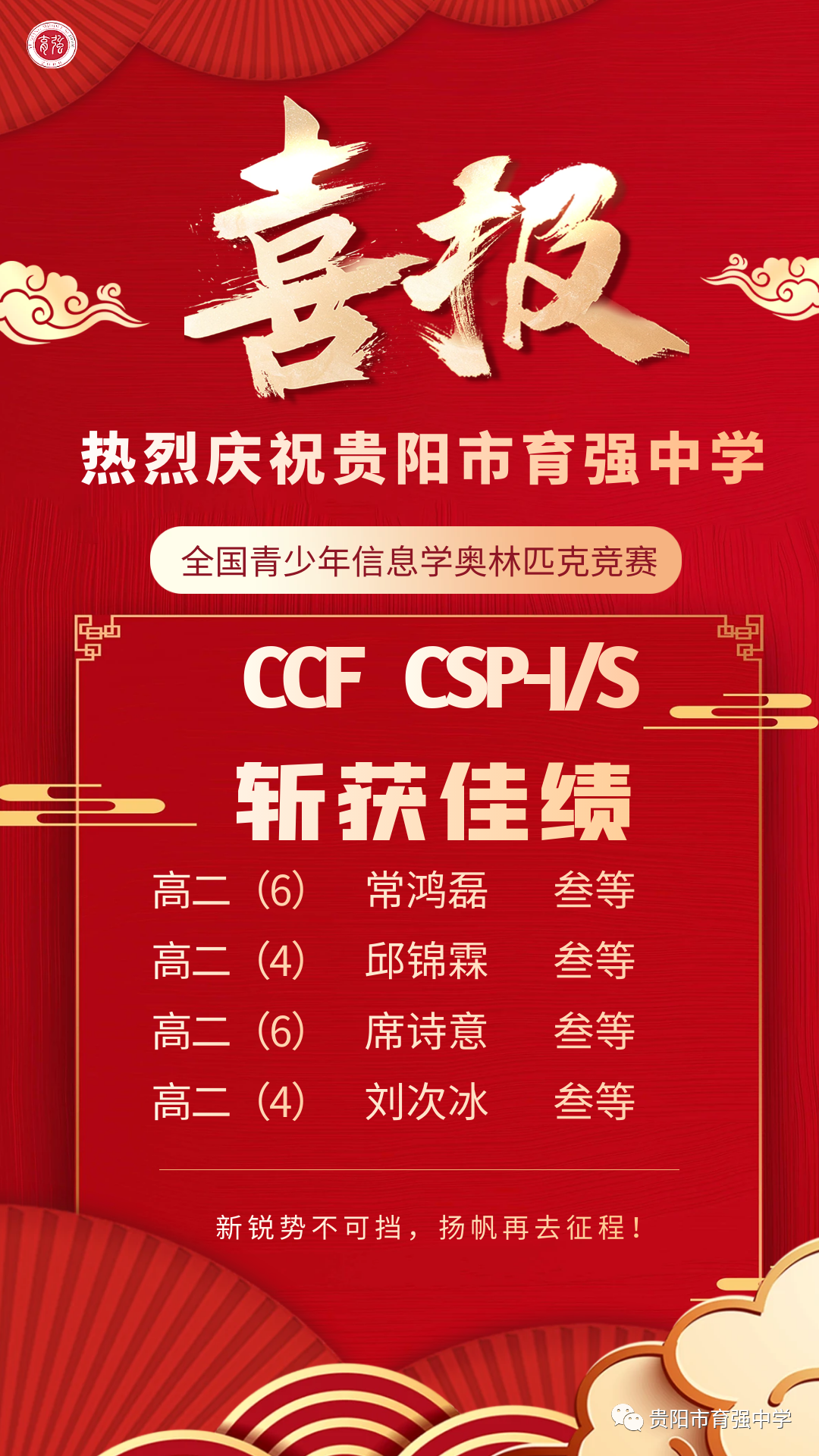 喜報|熱烈祝賀貴陽市育強中學信息學奧賽隊在2023年CSPJ/S初賽中取得優(yōu)異成績!