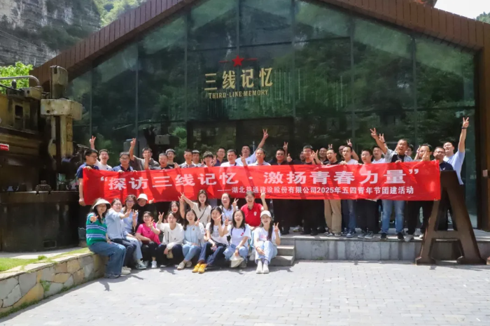 傳承紅色血脈 激揚青春力量 ——益通建設(shè)五四青年節(jié)活動圓滿舉行