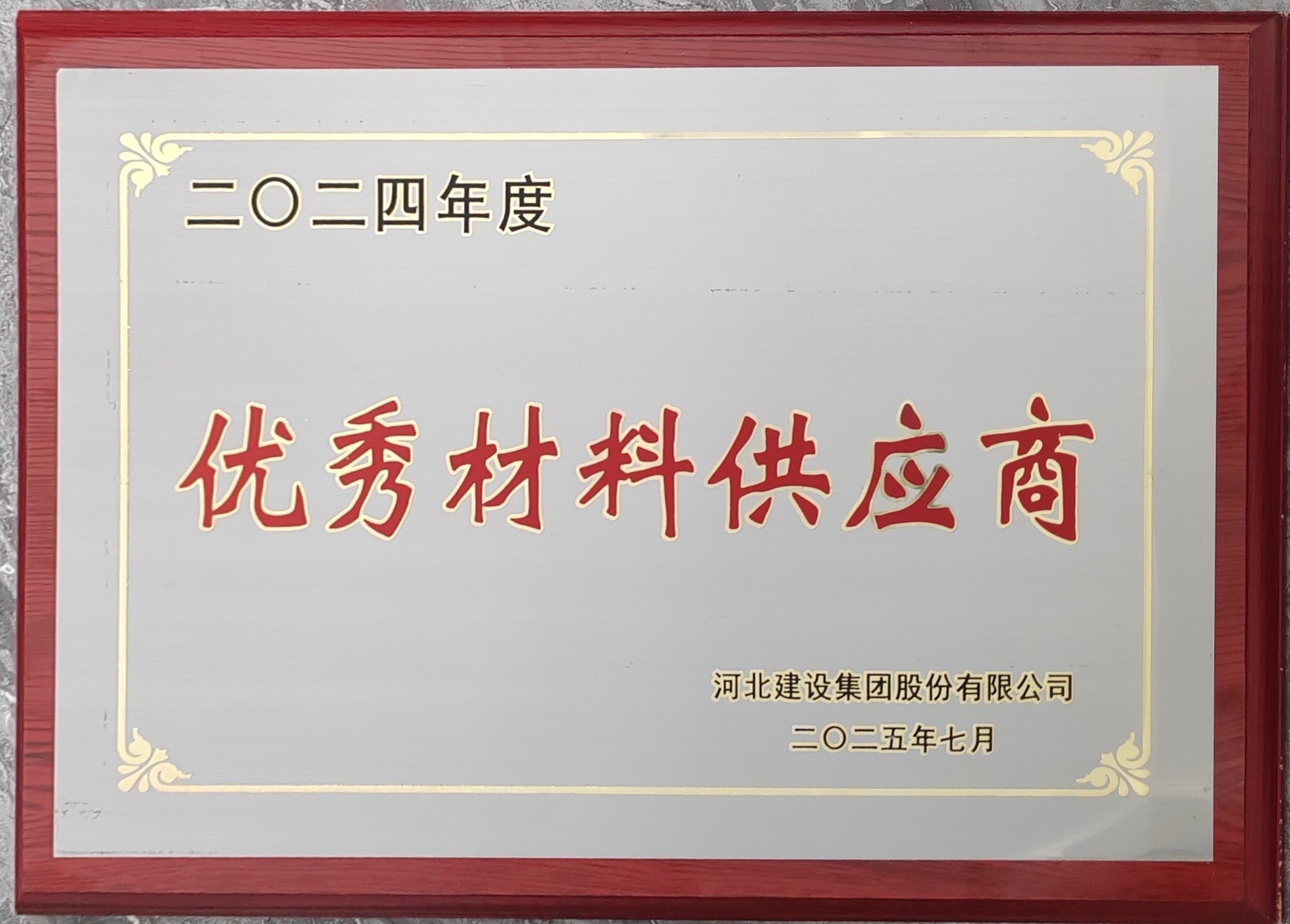 2024年度優(yōu)秀材料供應(yīng)商