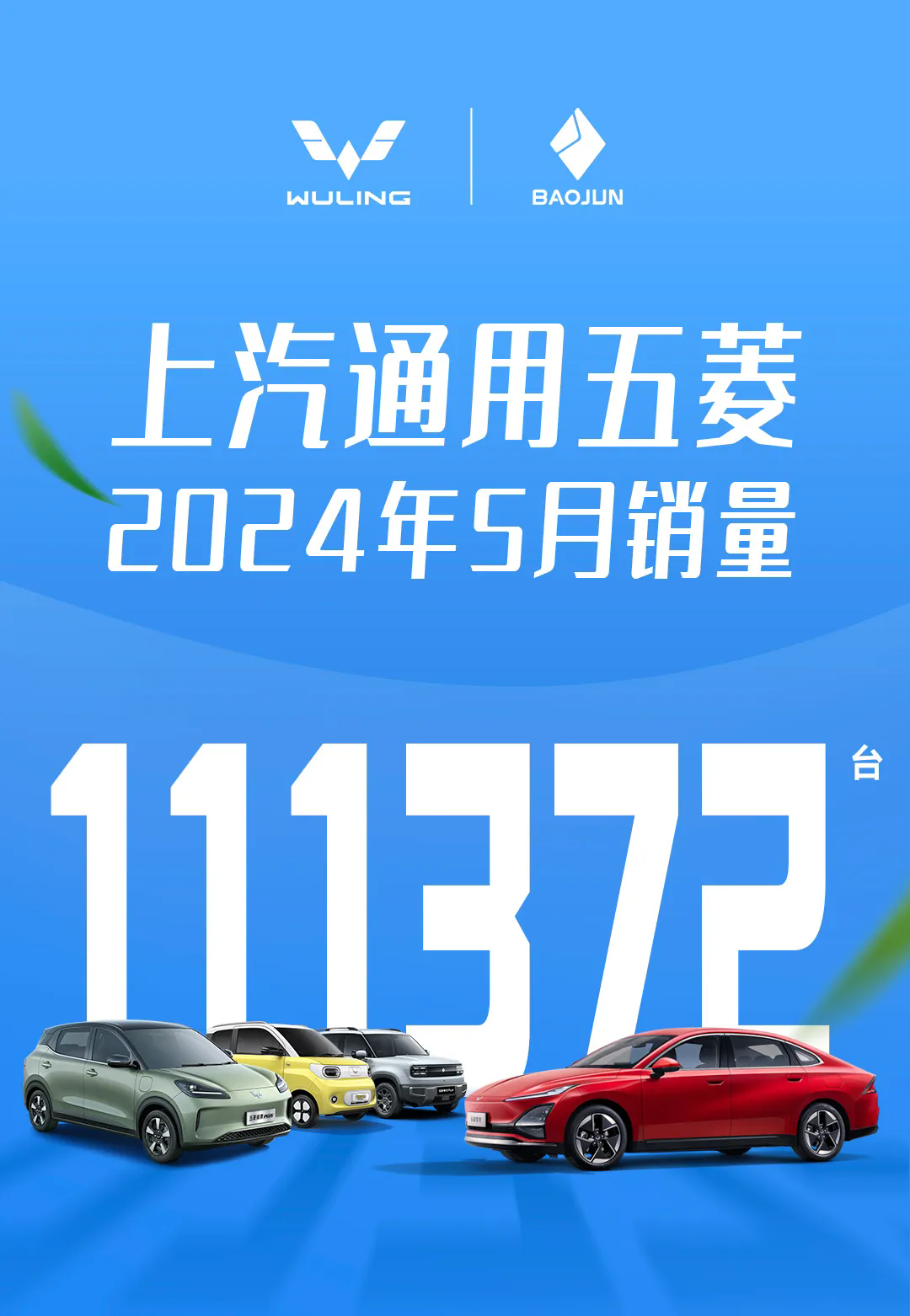 2024年5月，上汽通用五菱總體銷(xiāo)量111372臺