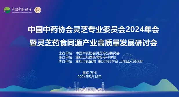李振皓出席灵芝专委会2024年会暨灵芝药食同源产业高质量发展研讨会