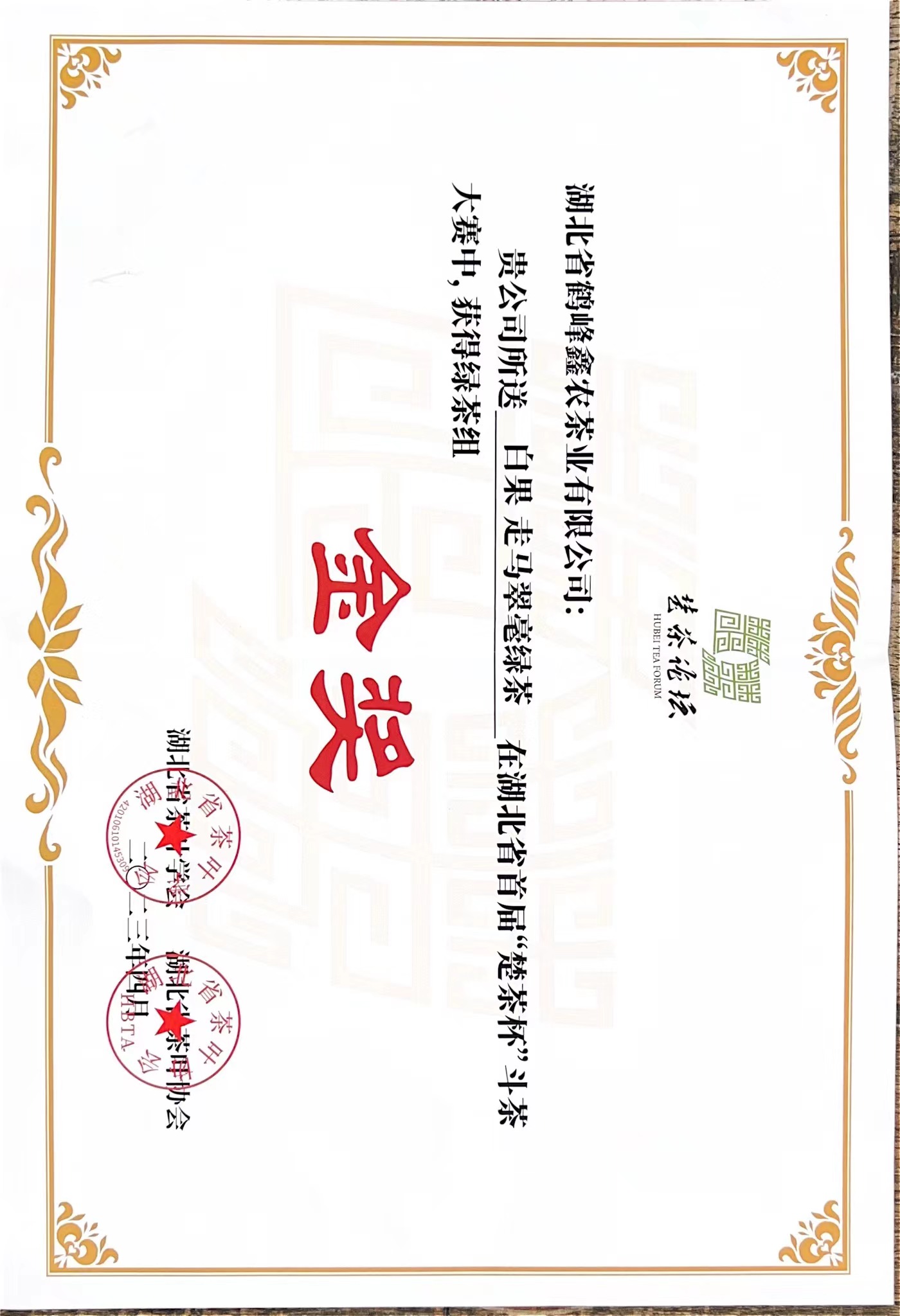 《白果牌》走馬翠毫綠茶在湖北省首屆“楚茶杯”斗茶大賽中，獲得綠茶組“金獎”