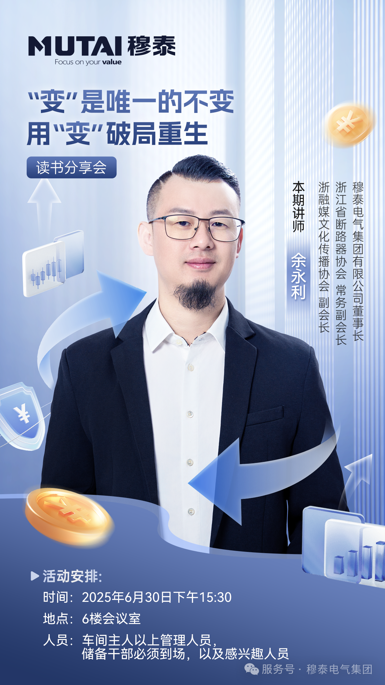 穆泰讀書會 ▍ 以"變"為鑰，解鎖時代生存法則