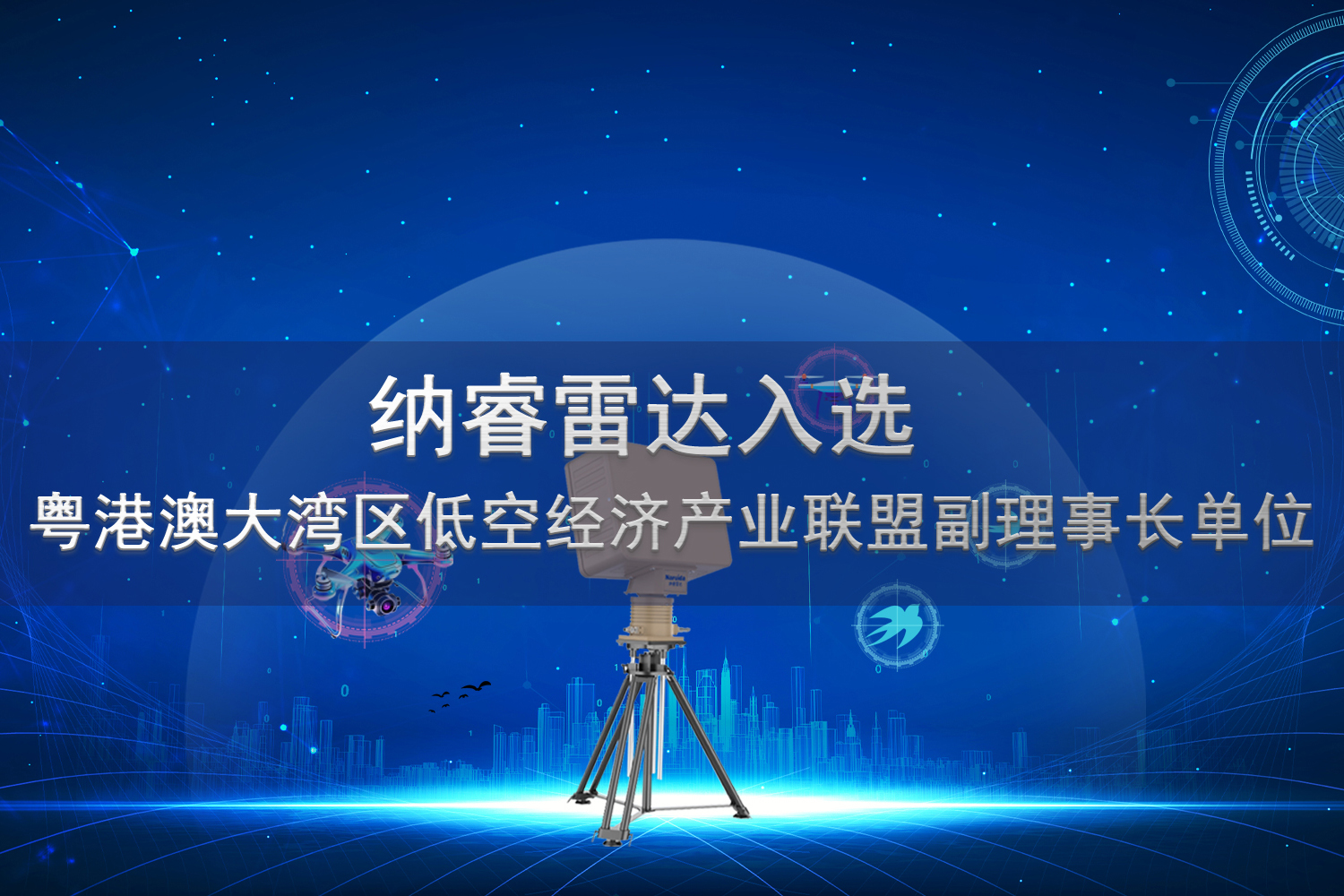 918博天堂雷达入选粤港澳大湾区低空经济产业联盟副理事长单位