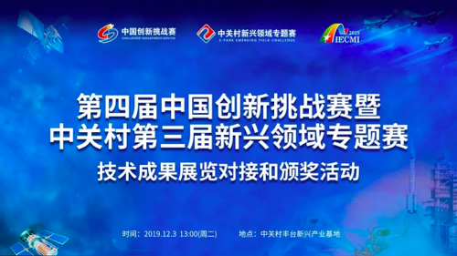 通知（zhī） | 第四（sì）屆中國創新挑戰賽暨中關村第三（sān）屆新興領域專題賽技術（shù）成果（guǒ）展覽對接和頒獎活動即將開幕