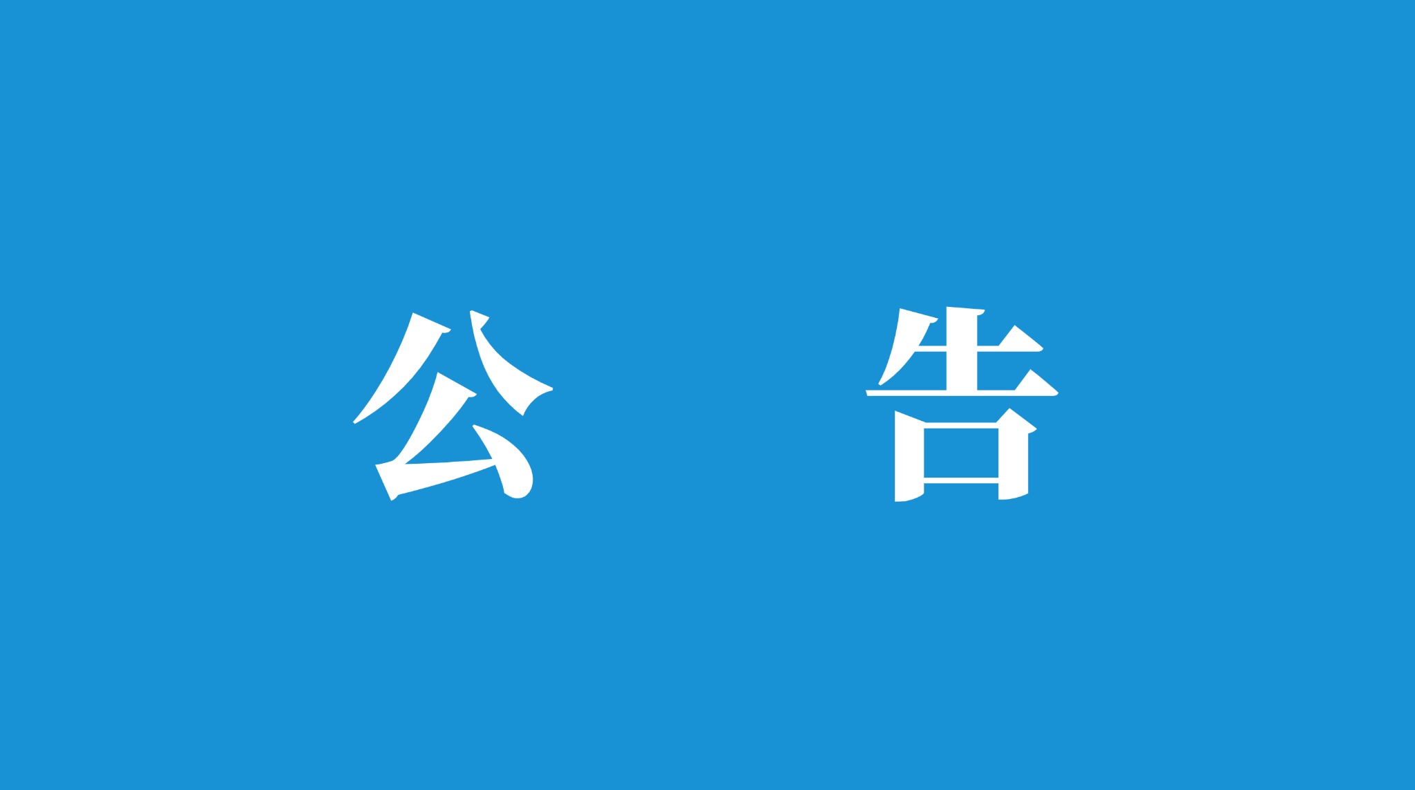 2024年新鄉(xiāng)市河畔索克城市運(yùn)營(yíng)服務(wù)有限公司保潔秩序用品定點(diǎn)采購(gòu)項(xiàng)目采購(gòu)公告