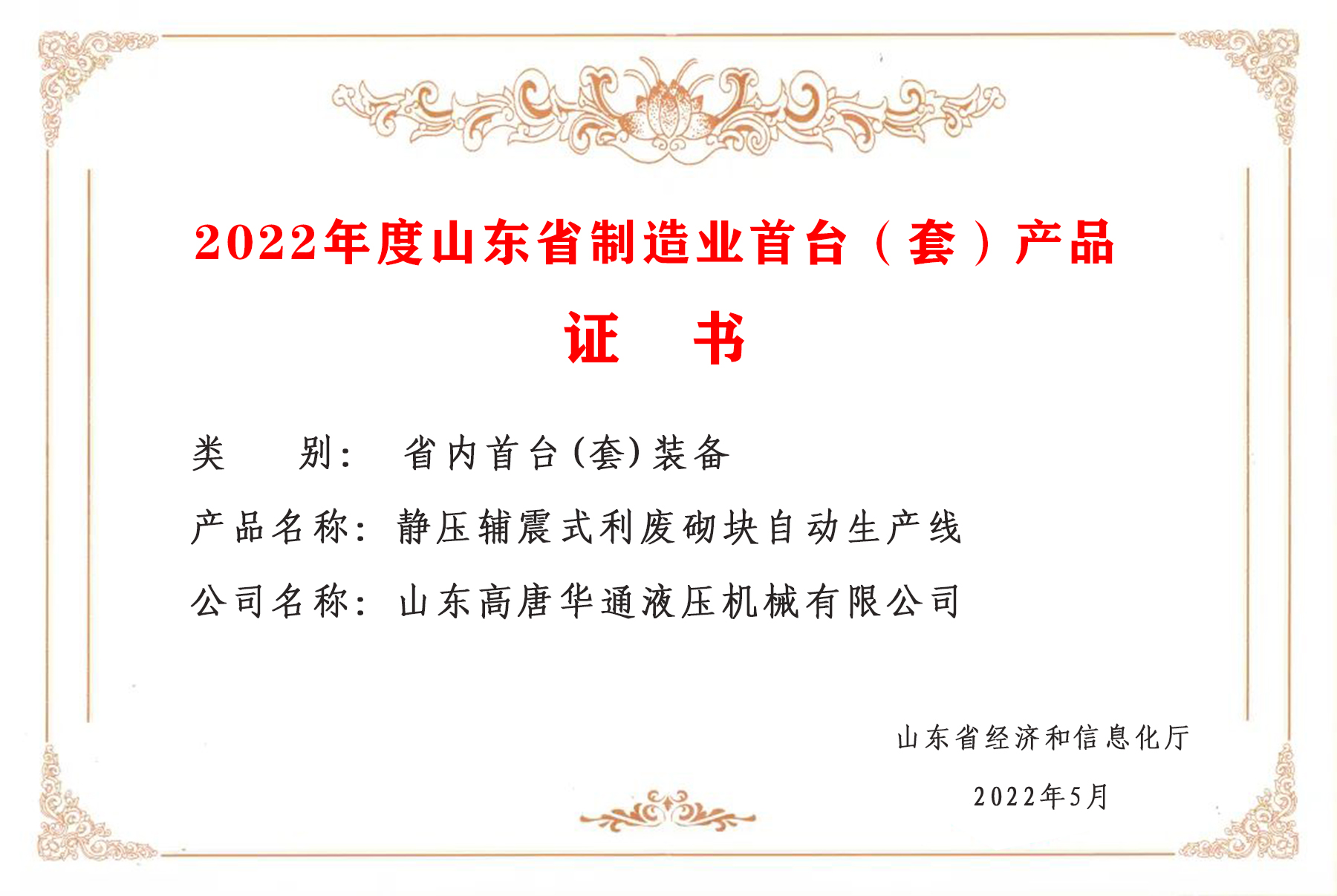 2022年度山东省制造业首台（套）