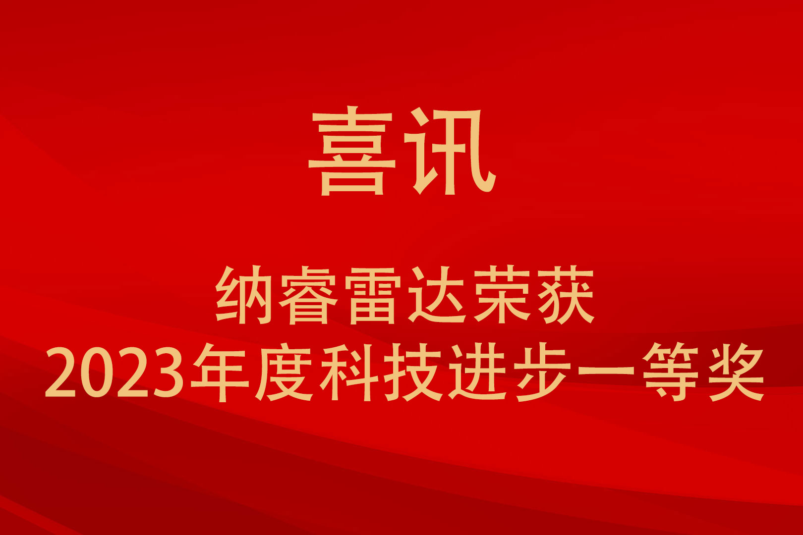 918博天堂雷达荣获2023年度科技进步一等奖