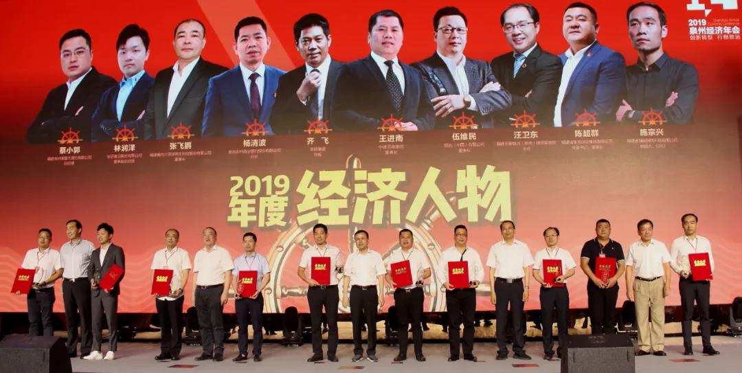 熱烈祝賀集團董事長王進南榮膺2019年泉州年度經濟人物
