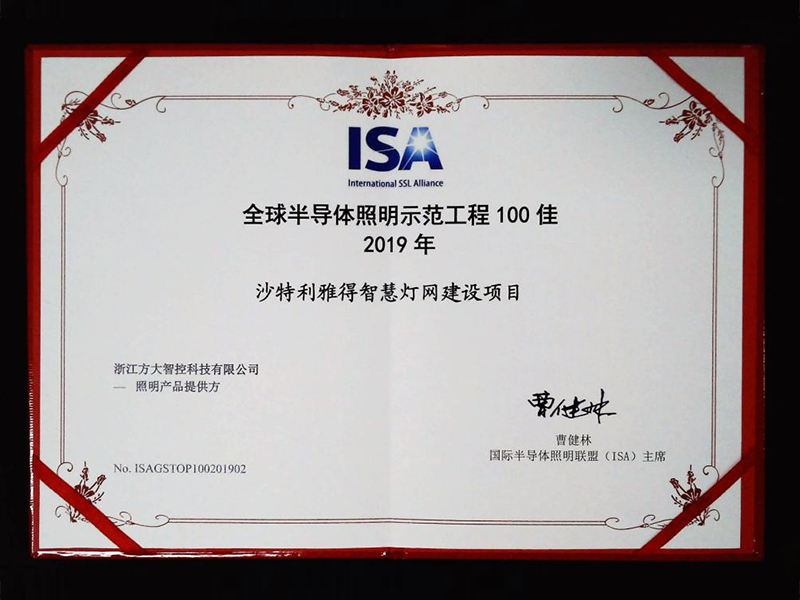 2019年ISA“全球半导体照明示范工程100佳”(沙特项目) 2019年ISA“全球半导体照明示范工程100佳”(沙特项目)