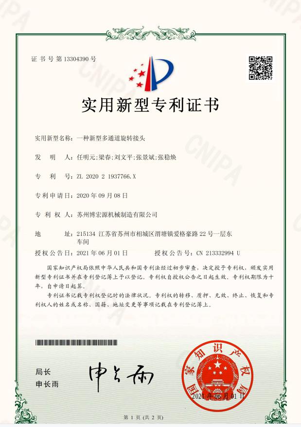 專利證書-一種新型多通道旋轉接頭