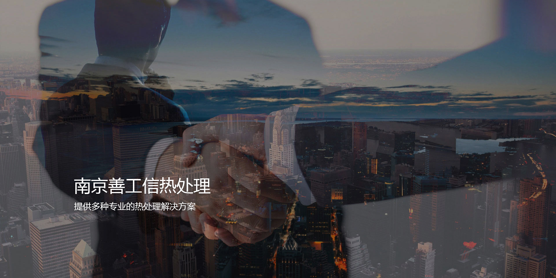 南京善工信熱處理 南京善工信熱處理