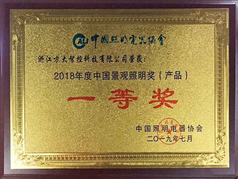 2018年度中國景觀照明獎（產品）一等獎