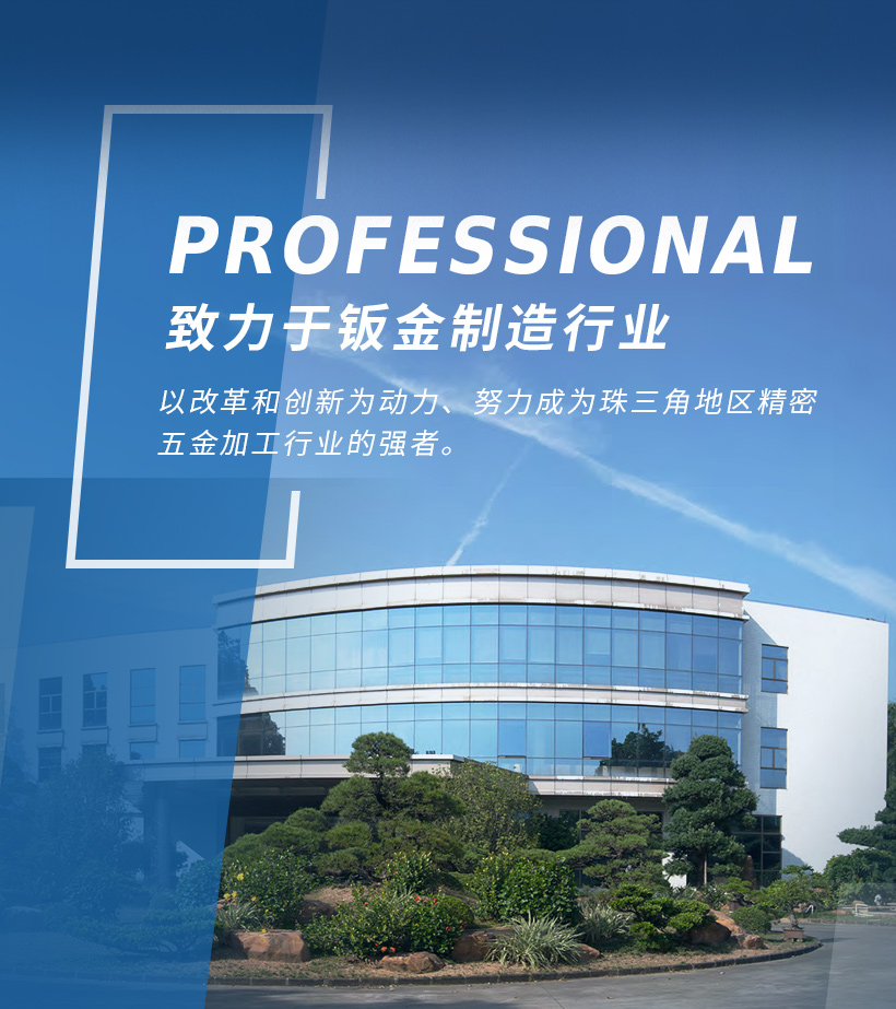 致力于鈑金制造、鈑金加工、數控折彎、數控加工等，產品類型涉及家電、打印機、新能源電池、通訊、航空及汽車、模具等多領域。