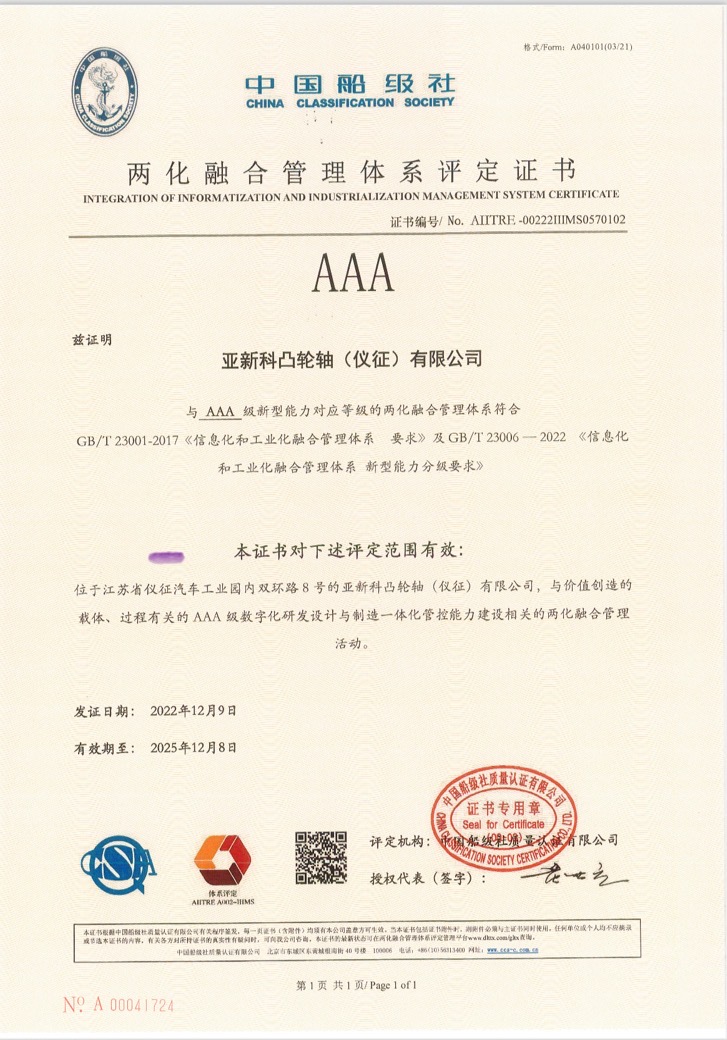 亞新科凸輪軸獲兩化融合管理體系AAA級認證