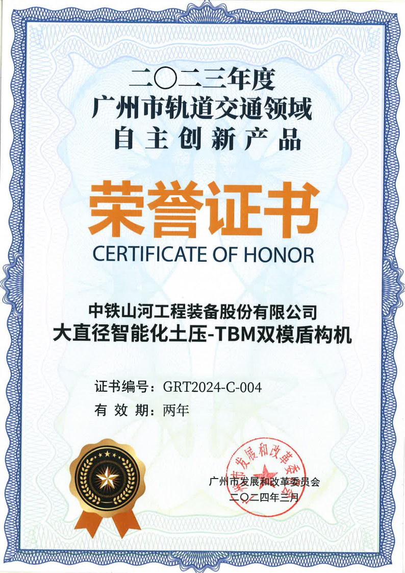 TBM双模盾构机荣誉证书