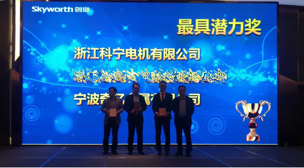 Zhejiang Koning won the Most Promising Award at Skyworth Global Supplier Conference 2017! Zhejiang Koning won the Most Promising Award at Skyworth Global Supplier Conference 2017!