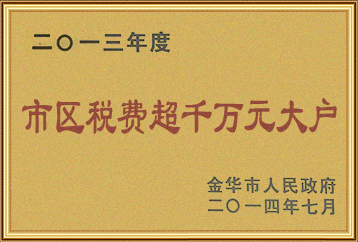 2013年度市區稅費超千萬元大戶 2013年度市區稅費超千萬元大戶