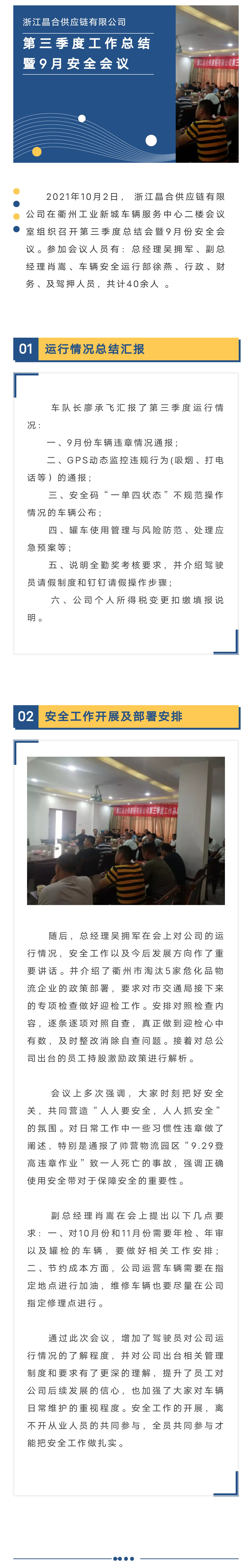 浙江晶合供應鏈有限公司召開第三季度經營總結會暨9月份安全會議