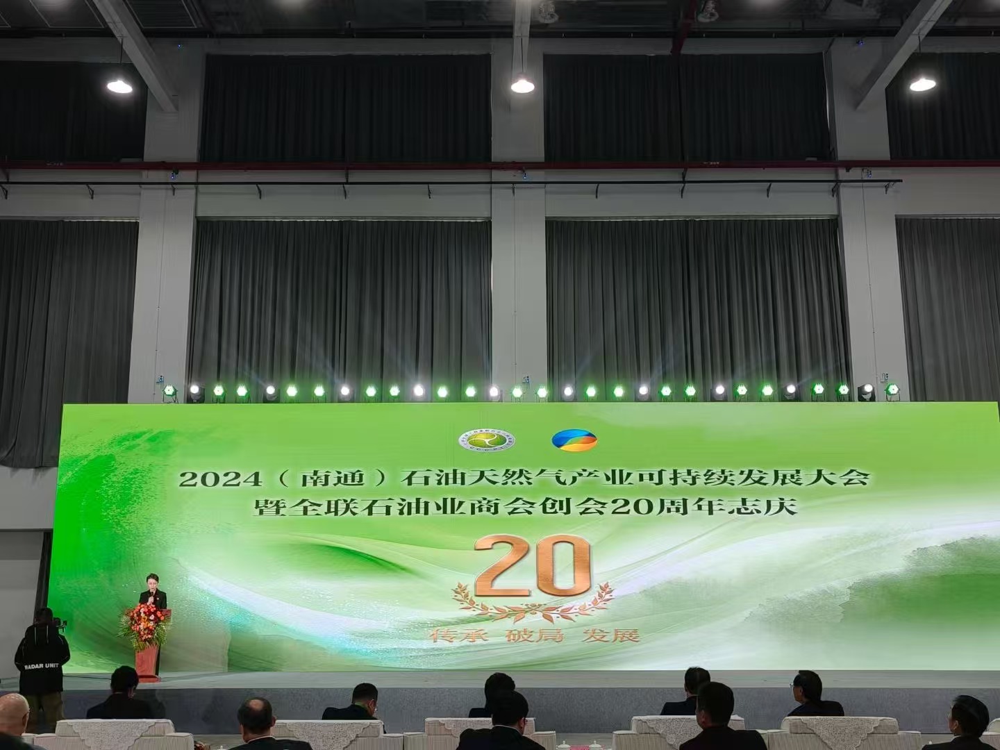 2024石油天然气产业可持续发展大会暨全联石油业商会创会20周年志庆在张謇企业家学院举办