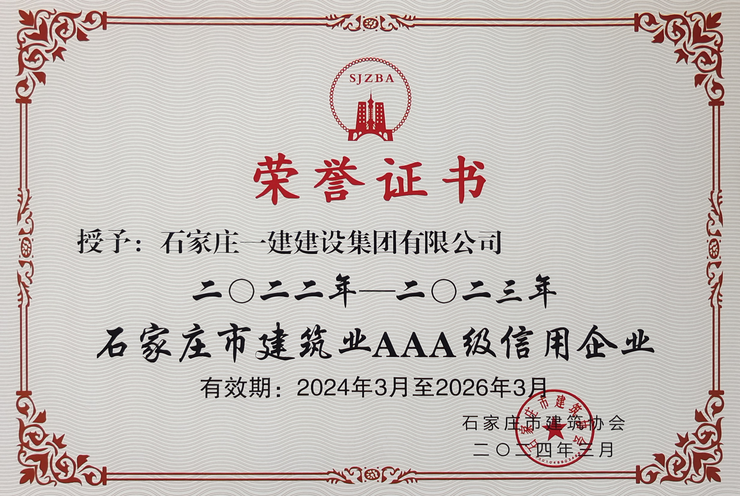 2022-2023石家莊市建筑業(yè)AAA級信用企業(yè)