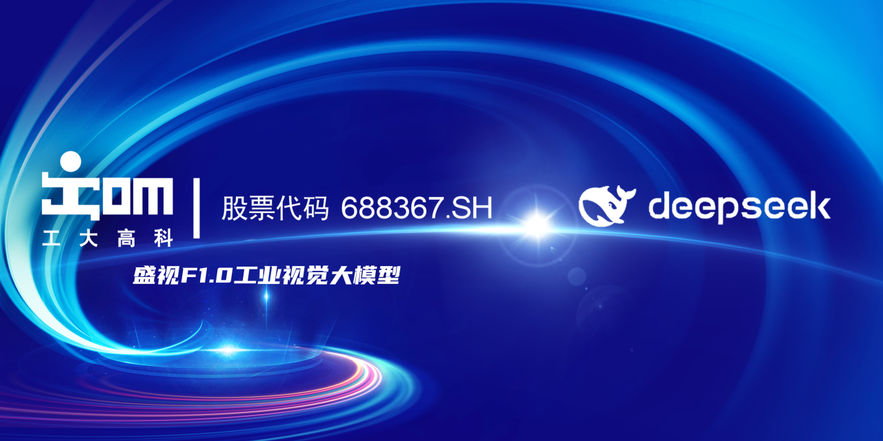 完成DeepSeek接入工業(yè)大模型！工大高科（688367.SH）賦能礦山與鐵路智能化升級(jí)