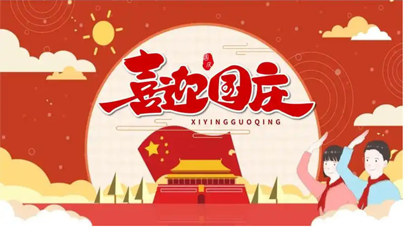 祝福偉大祖國生日快樂
