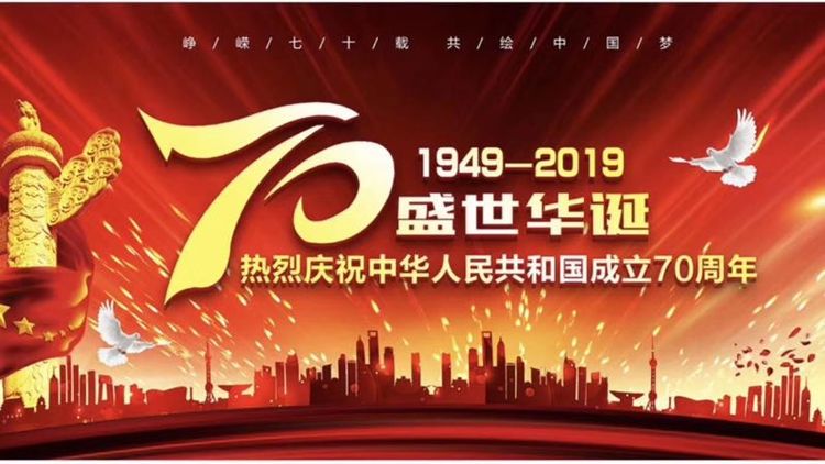 热烈庆祝中华人民共和国成立70周年——利来·国际【w66·COM最给力】最老牌官方网站APP
十一升旗活动