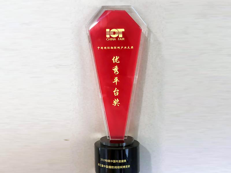 2019中国国际物联网产业大奖-优秀平台奖 2019中国国际物联网产业大奖-优秀平台奖