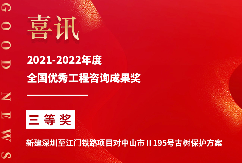 蘢騰項(xiàng)目榮獲2021-2022年度全國林業(yè)優(yōu)秀工程咨詢成果獎