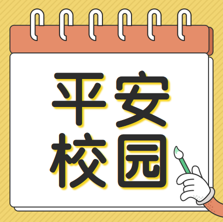 入學(xué)安全教育 護(hù)航學(xué)子成長(zhǎng) ——我院開展消防安全系列活動(dòng)