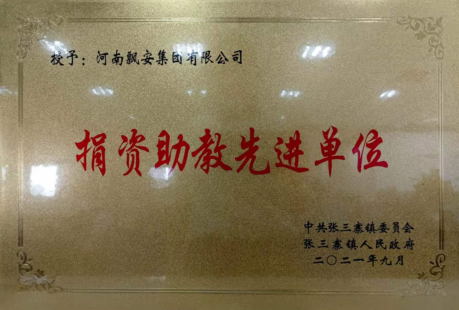 捐資助教先進(jìn)單位